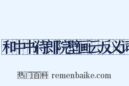 和中书侍郎院壁画云反义词是什么意思的图片
